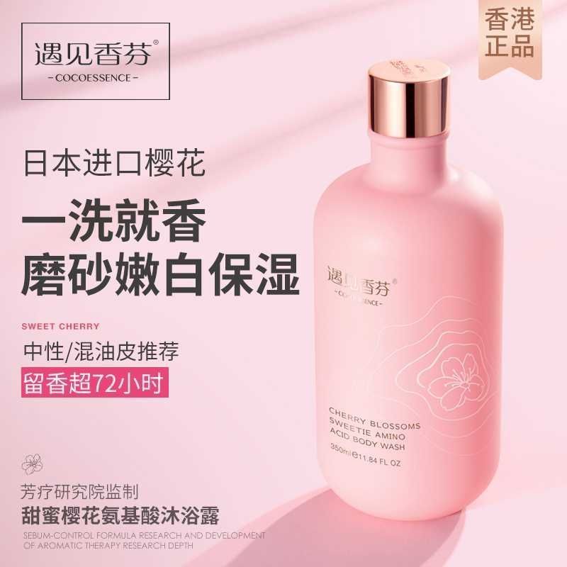 遇見香芬櫻花氨基酸沐浴露男女款磨砂控油保濕滋養亮膚持久留香