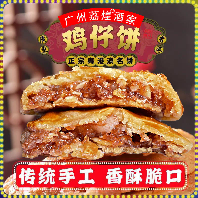 广州荔煌酒家手工鸡仔饼正宗广东特产美食传统糕点饼干零食点心