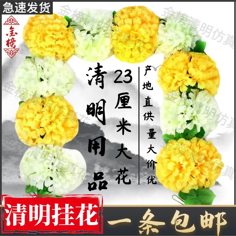 仿真菊花花链清明节祭祀墓碑花藤条绢花祭奠追悼扫墓上坟挂花假花 虎窝拼