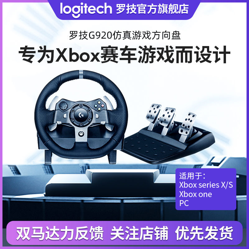 logitech 罗技 G) G920游戏方向盘模拟器仿真驾驶力反馈兼容微软XSX/XSS