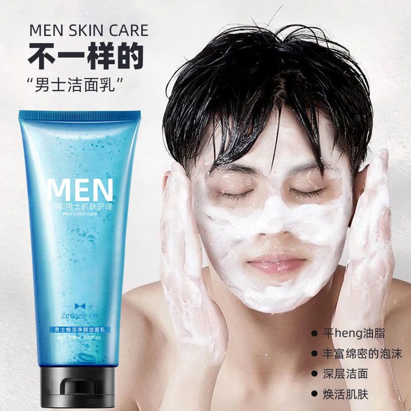 【男士专用】男士洗面奶清洁毛孔洁面乳补水
