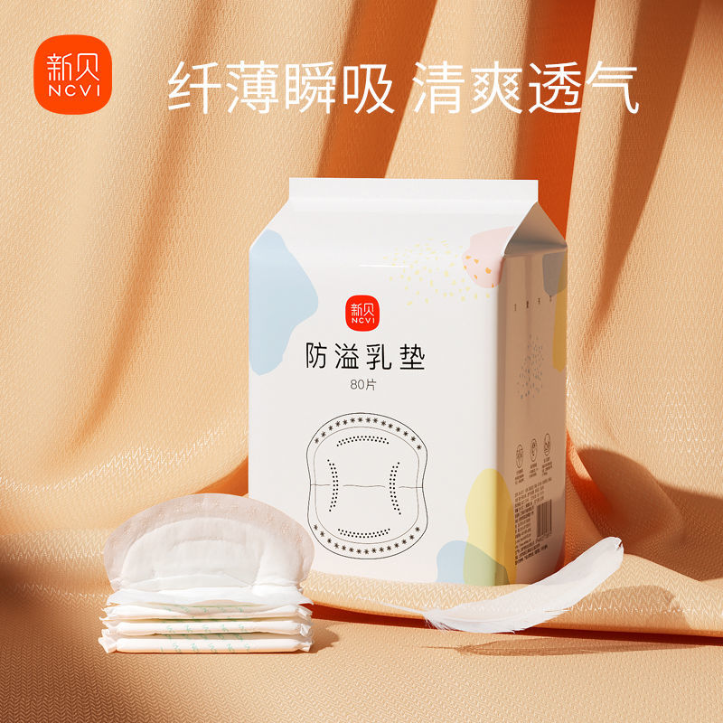 新贝一次性防溢乳垫隔奶溢乳防漏乳溢奶垫产后专用舒适透气80片