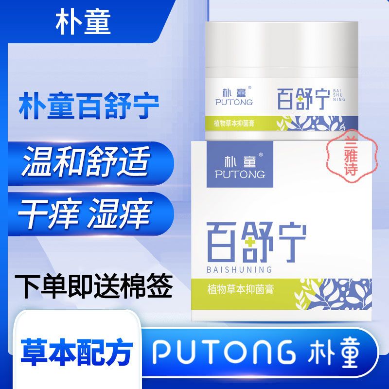 朴童百舒寧軟膏濕癢皮膚抑菌止癢官網正品成人款朴童百舒寧