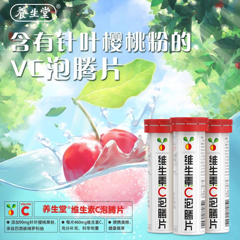养生堂维生素C泡腾片30片针叶樱桃水果味成人VC饮料果汁维C片