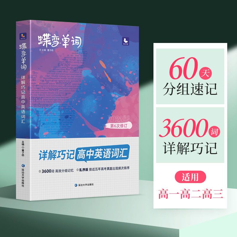 22版蝶变单词书高中英语词汇必背3500考纲词汇表高频速记乱序版 虎窝拼