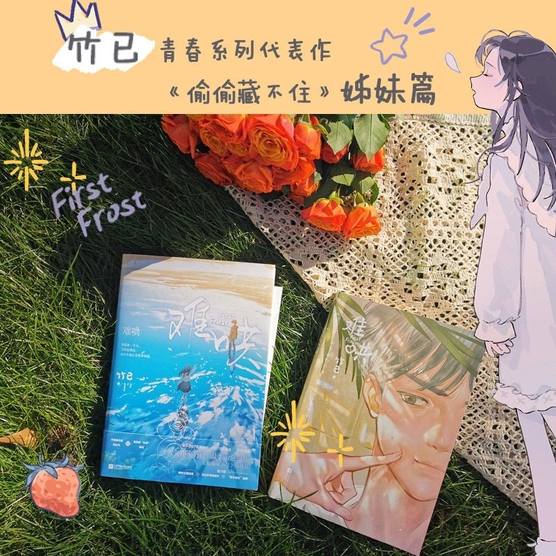 難哄/偷偷藏不住 竹已著偷偷藏不住姊妹篇青春文學愛情甜寵小說-圖5