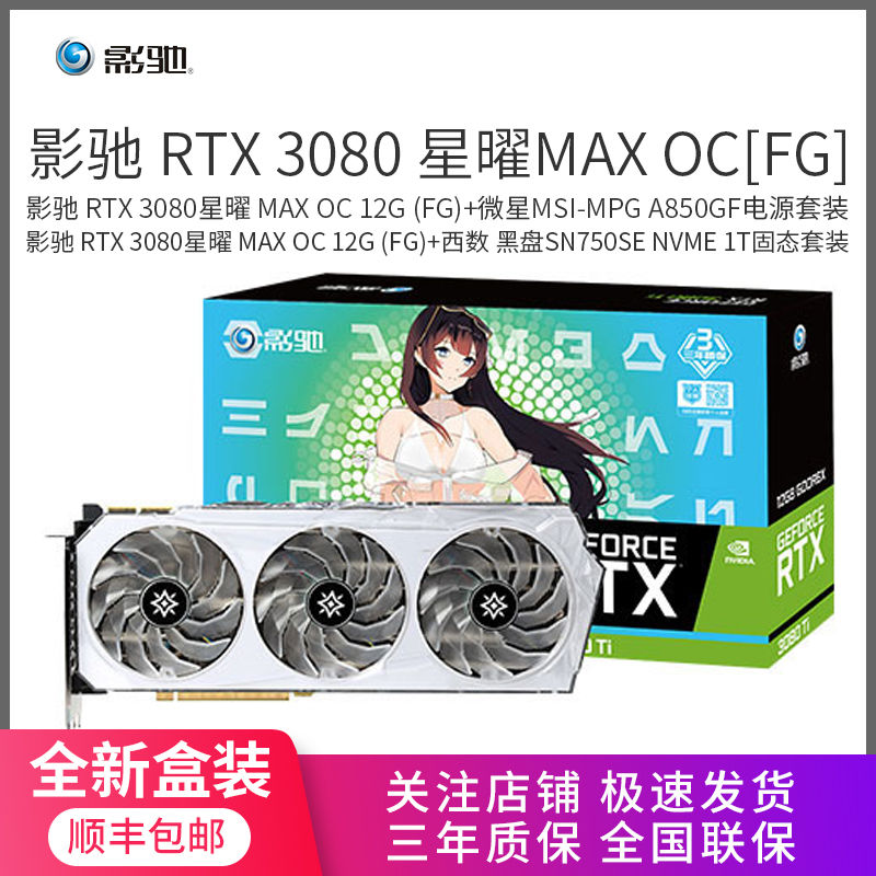 GALAXY 影驰 GeForce RTX 3080 星曜MAX OC[FG] 12GB 游戏显卡套装