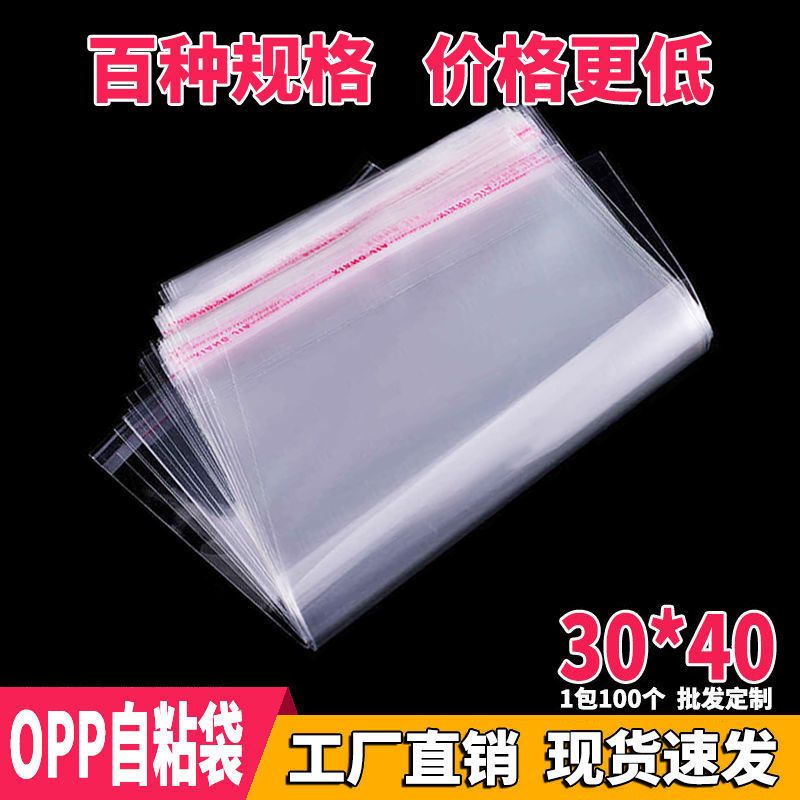 Opp袋子透明不干胶自粘袋加厚定制批发包装袋服装饰品塑料袋30 40 虎窝拼