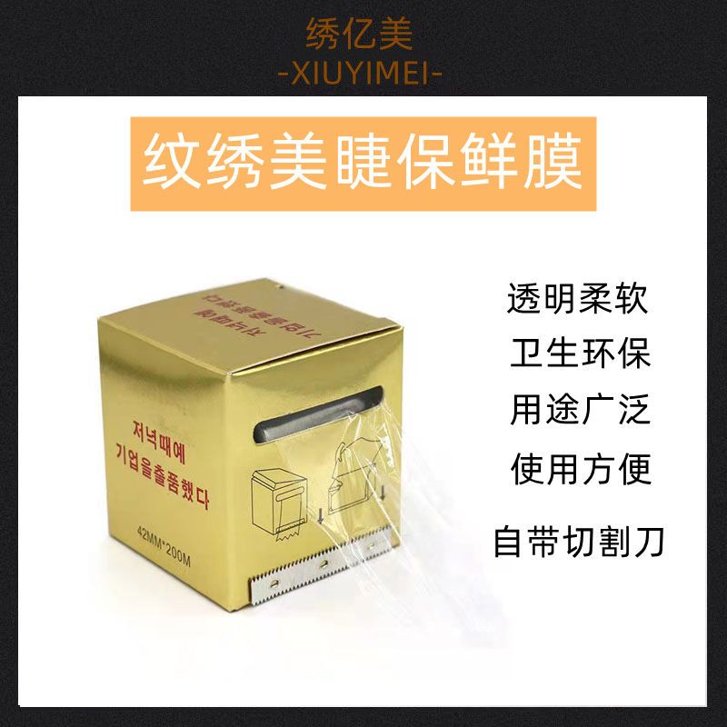 進口半紋繡保鮮膜覆蓋膜紋身保鮮膜紋眉飄唇紋眼線術前遮蓋膜