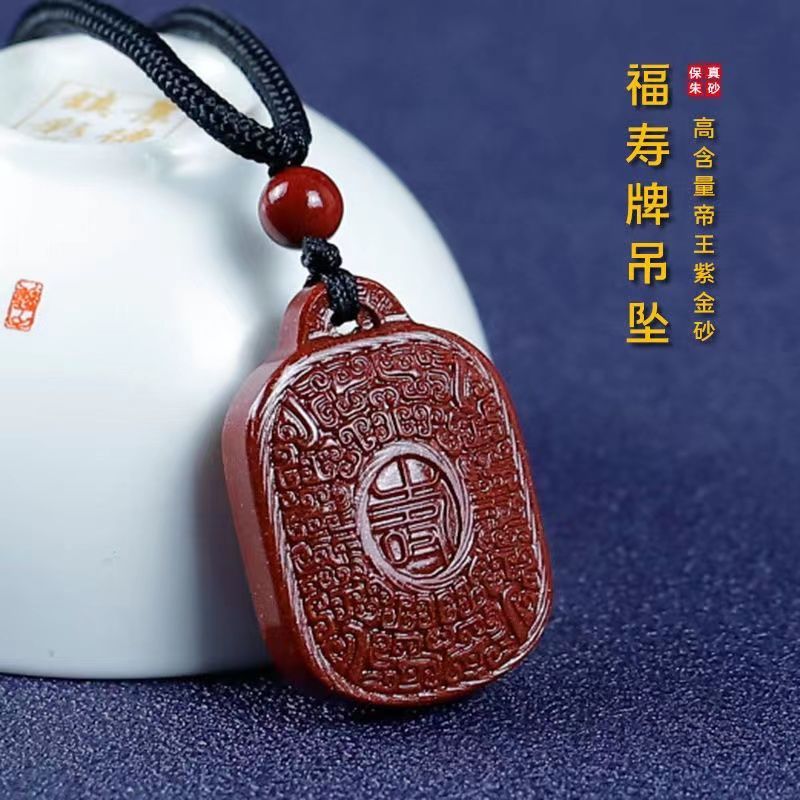 硃砂吊墜高含量紫金砂平安福壽牌真品純天然硃砂項鍊本命年男女款
