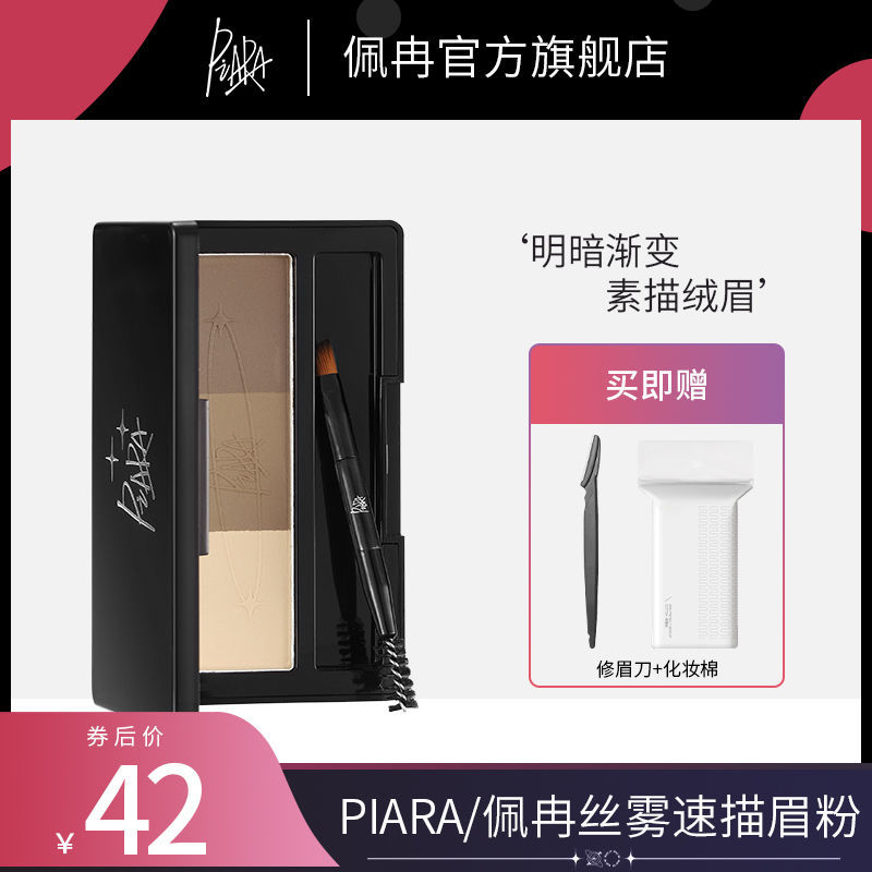 PIARA佩冉三色眉粉防水防汗不易脫色持久自然眉筆女官方旗艦女