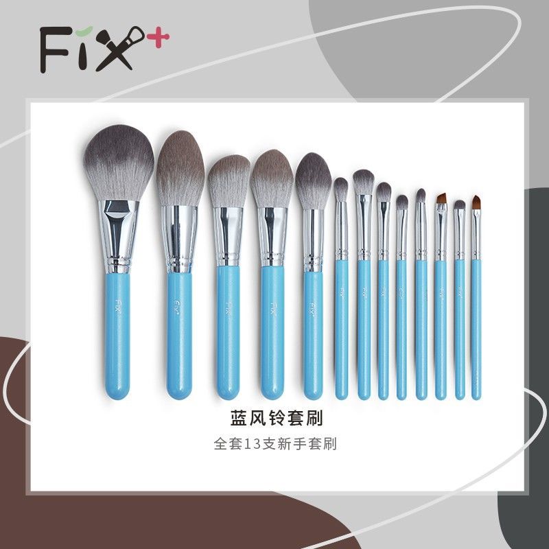 菲丝加芬蓝风铃速干纳米纤维13支化妆刷网红套刷初学者超柔软裸刷