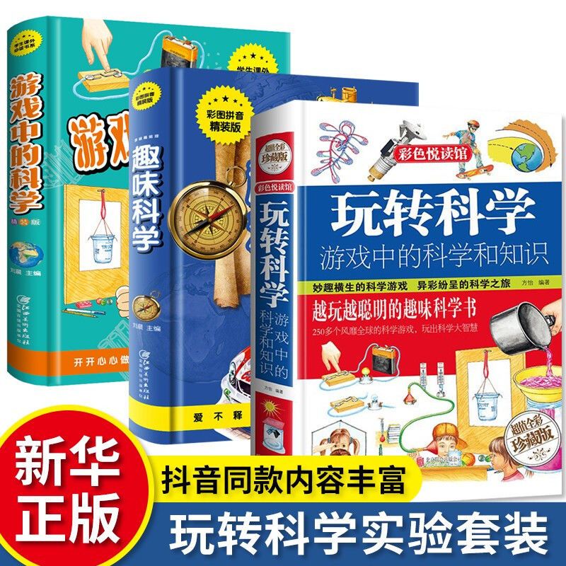 玩转科学彩色思维训练游戏中小学生物理化学小实验科学知识书籍 虎窝拼