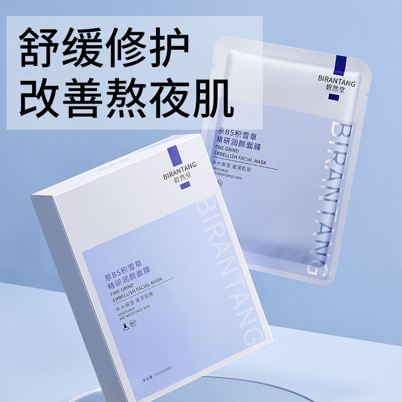 【熬夜面膜】維生素原B5積雪草面膜補水保濕舒緩修紅曬後修護正品