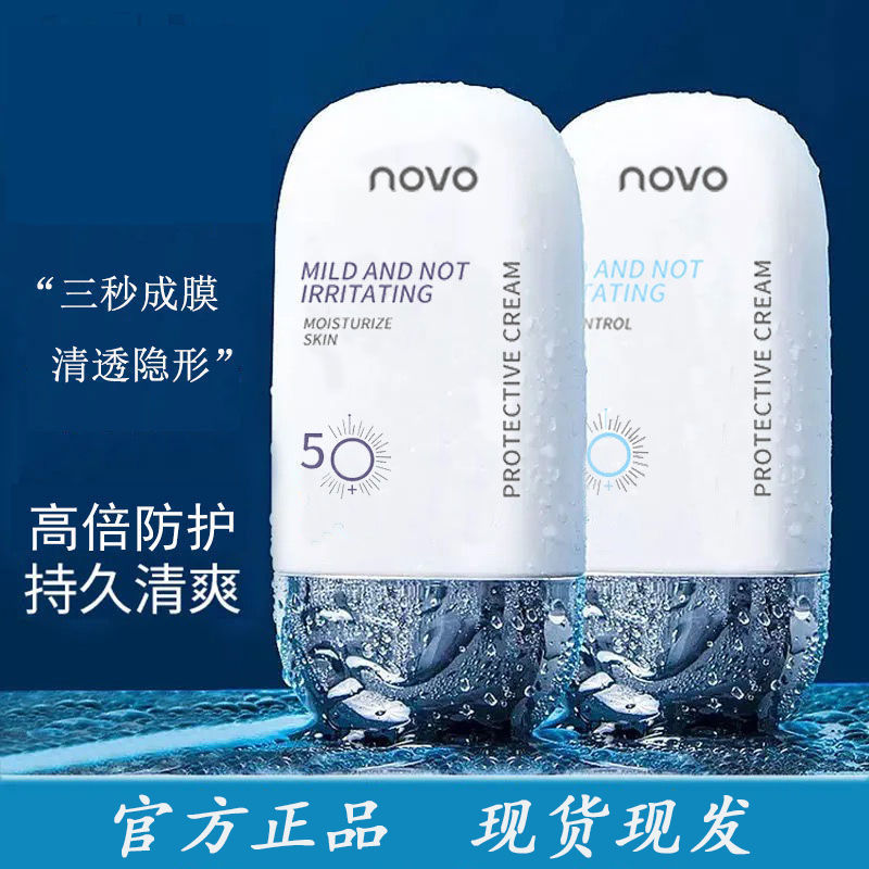 NOVO防護乳液隔離霜二合一補水保濕不卡粉持久防水防汗學平價軍訓