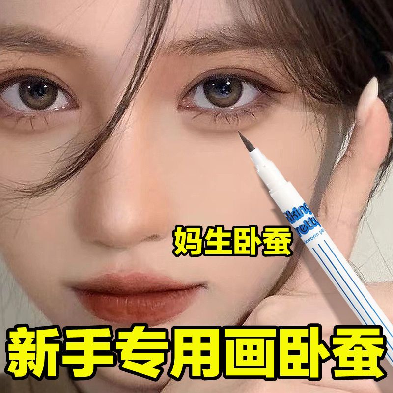【媽生臥蠶】新手輕鬆畫臥蠶筆陰影筆提亮極細頭防水學生黨眼線筆
