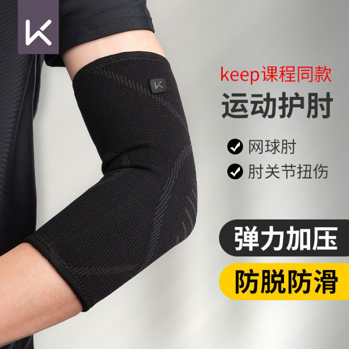 Keep運動加壓護肘男女關節套護臂羽毛球籃球運動手肘健身減震加厚