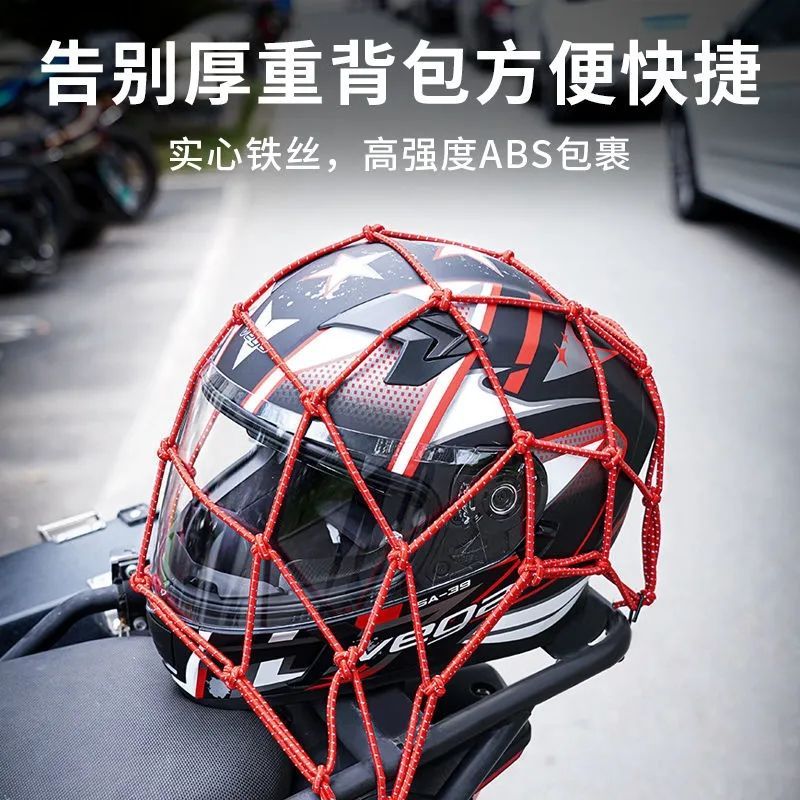 电动车摩托车后备箱固定头盔网兜收纳车载储物行李网兜收纳配件绳