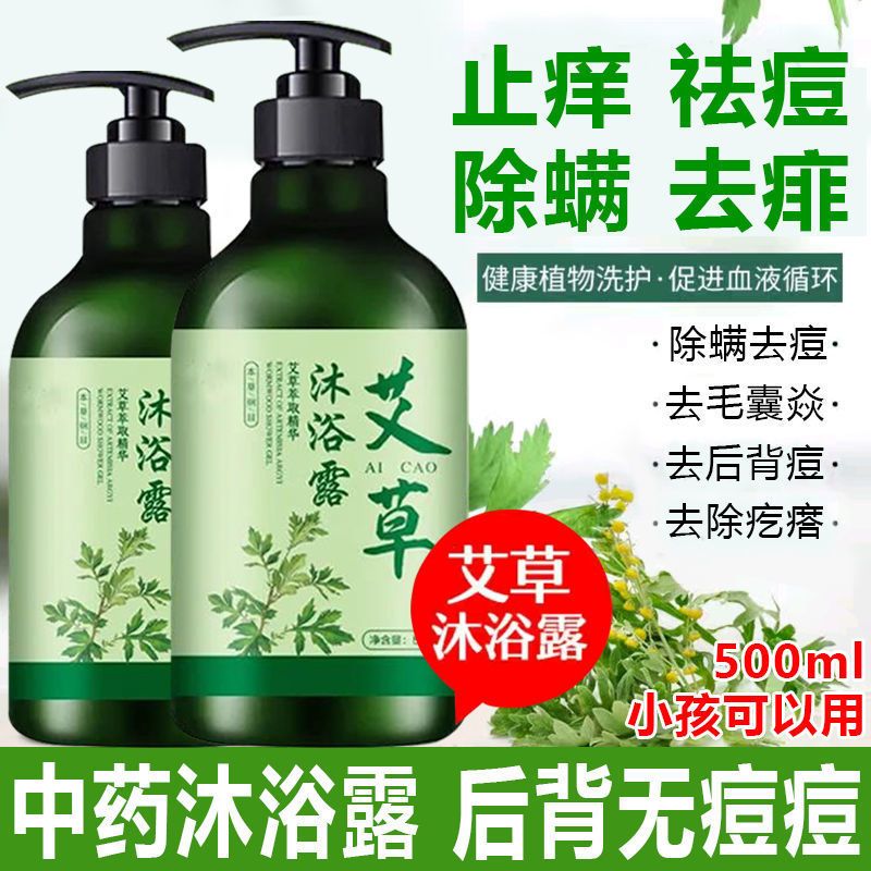 艾草沐浴露清潔止癢去痱子紅疹除蟎持久留香後背祛痘淨潤膚500ml