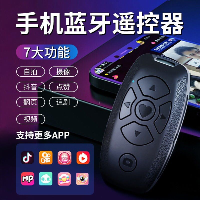 远程自拍遥控器抖音快手短视频翻页电子书小说多功能蓝牙拍照神器