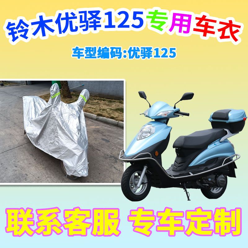 适用于铃木优驿125车衣摩托车ue125t防尘车套防雨防风防水
