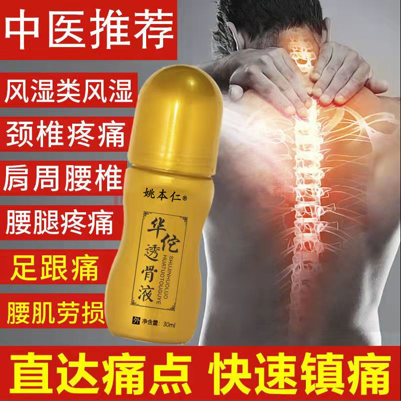 华佗筋络透骨液颈椎肩周痛关节炎膝盖腰腿疼痛舒筋活血风湿止疼痛