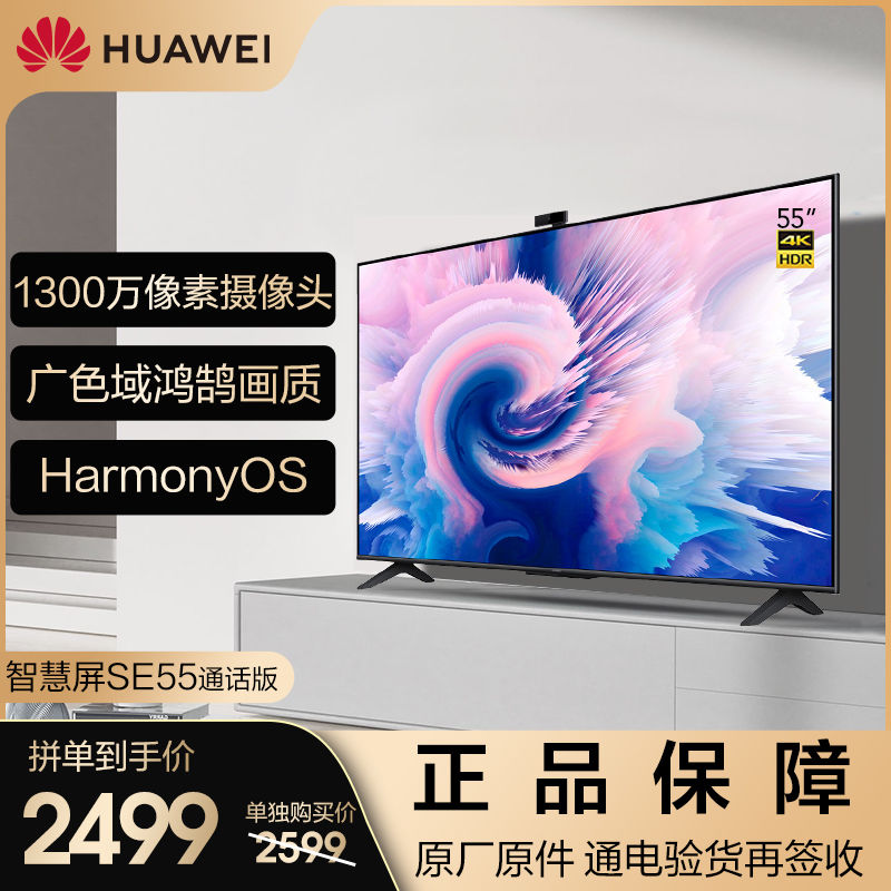 4K超清全面屏，55寸 华为 SE55 标准版 超薄液晶电视 HD55DESA