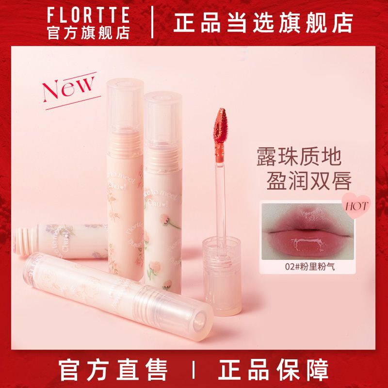 FLORTTE/花洛莉亞水光唇釉初吻系列初吻露鏡面唇彩口紅平價學生女