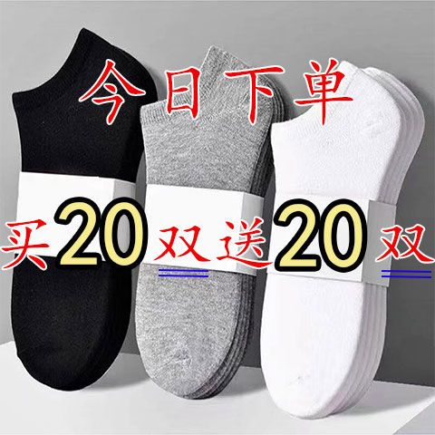 【40双装】袜子男运动纯色短袜船袜隐形袜夏季薄浅口低帮黑色袜子