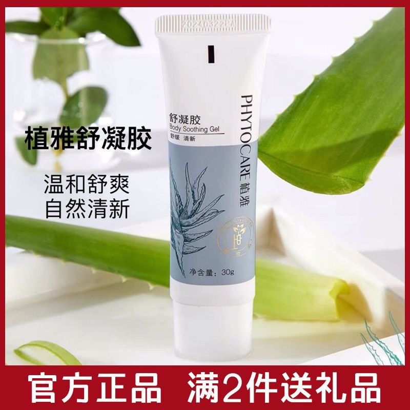 官方正品無限極植雅舒凝膠2021年新包裝30g蘆薈膠 溫和舒緩