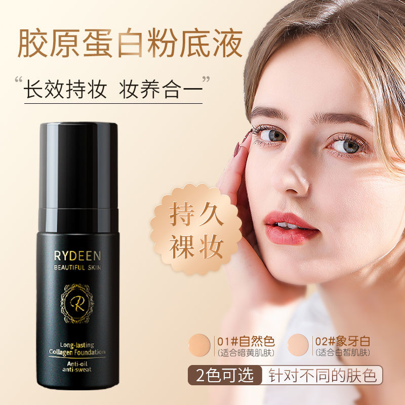 膠原蛋白粉底液控油遮瑕保濕防水持久不脫妝不卡粉滋養學生黨裸妝