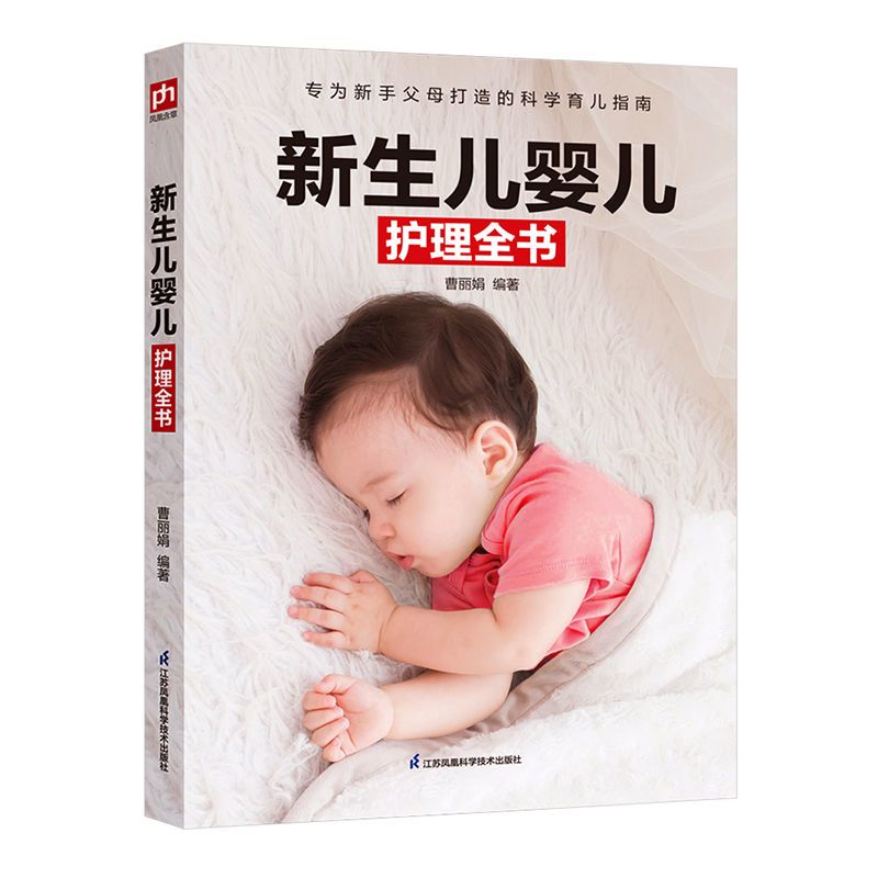 正版新生儿婴儿护理百科 专为新手父母打造的科学育儿指南全收录