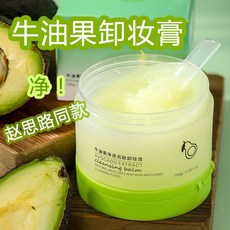【貴一點好很多】牛油果卸妝膏眼唇深層清潔溫和不刺激養膚潔面女
