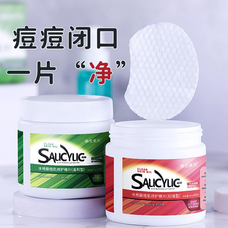 【官方正品】水楊酸棉片祛痘淡化痘印閉口粉刺黑頭清潔毛孔學生