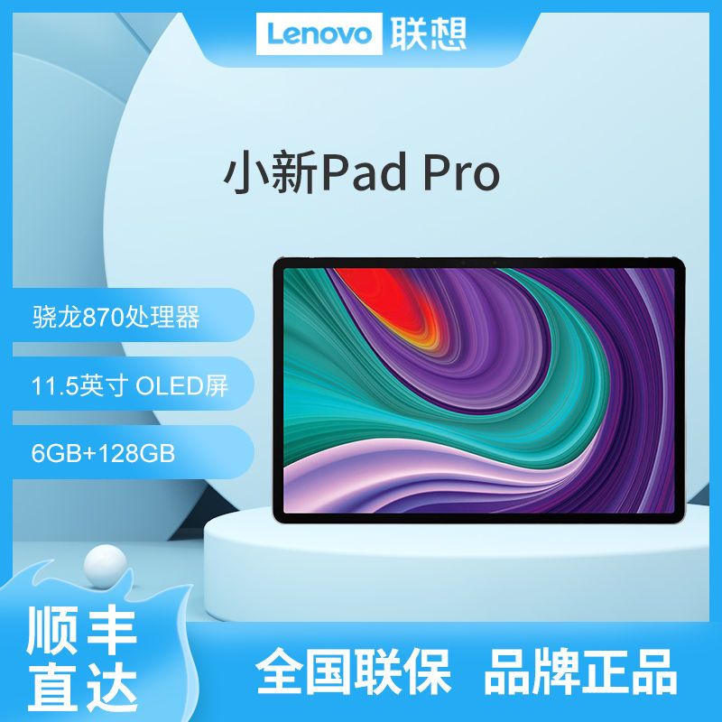 骁龙870，2.5k高清OLED屏：联想 小新Pad Pro 11.5英寸平板电脑 8+128g