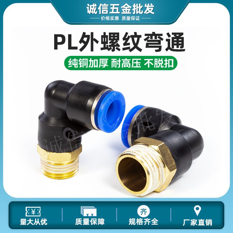 气管快速弯头直角快插接头外螺纹PL8024M560110031204