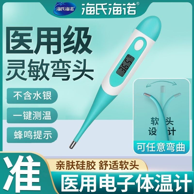 【海氏海诺】电子体温计医用家用软头婴幼儿腋下口腔成人测温笔温度计