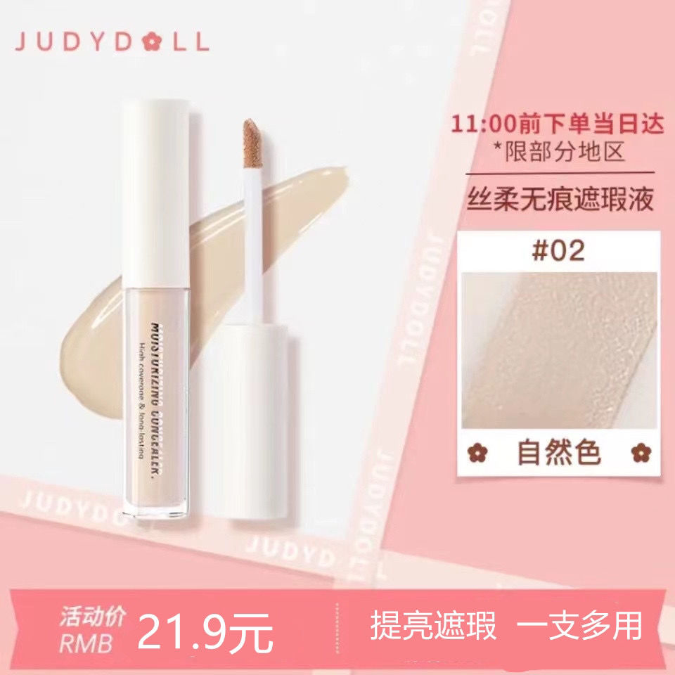 Judydoll橘朵輕柔無痕遮瑕液膏遮蓋痘印黑眼圈瑕疵唇部打底輕薄潤