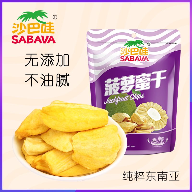 沙巴哇sabava菠萝蜜干100g越南进口水果干零食脆片果蔬干食品小吃