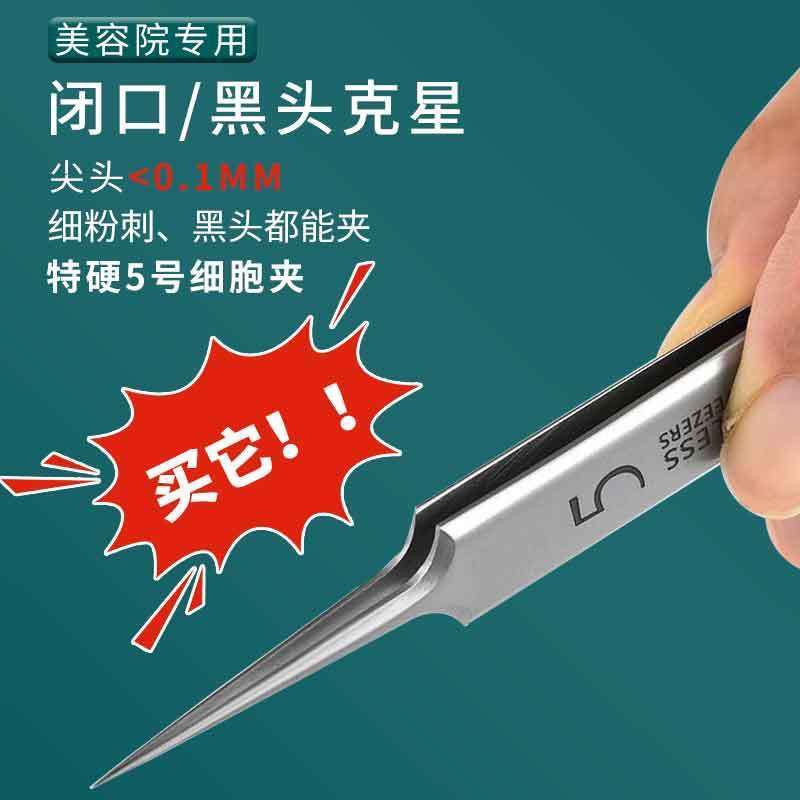 【熱處理細胞夾】超尖5號夾去閉口黑白頭粉刺擠痘鑷子美容院專用