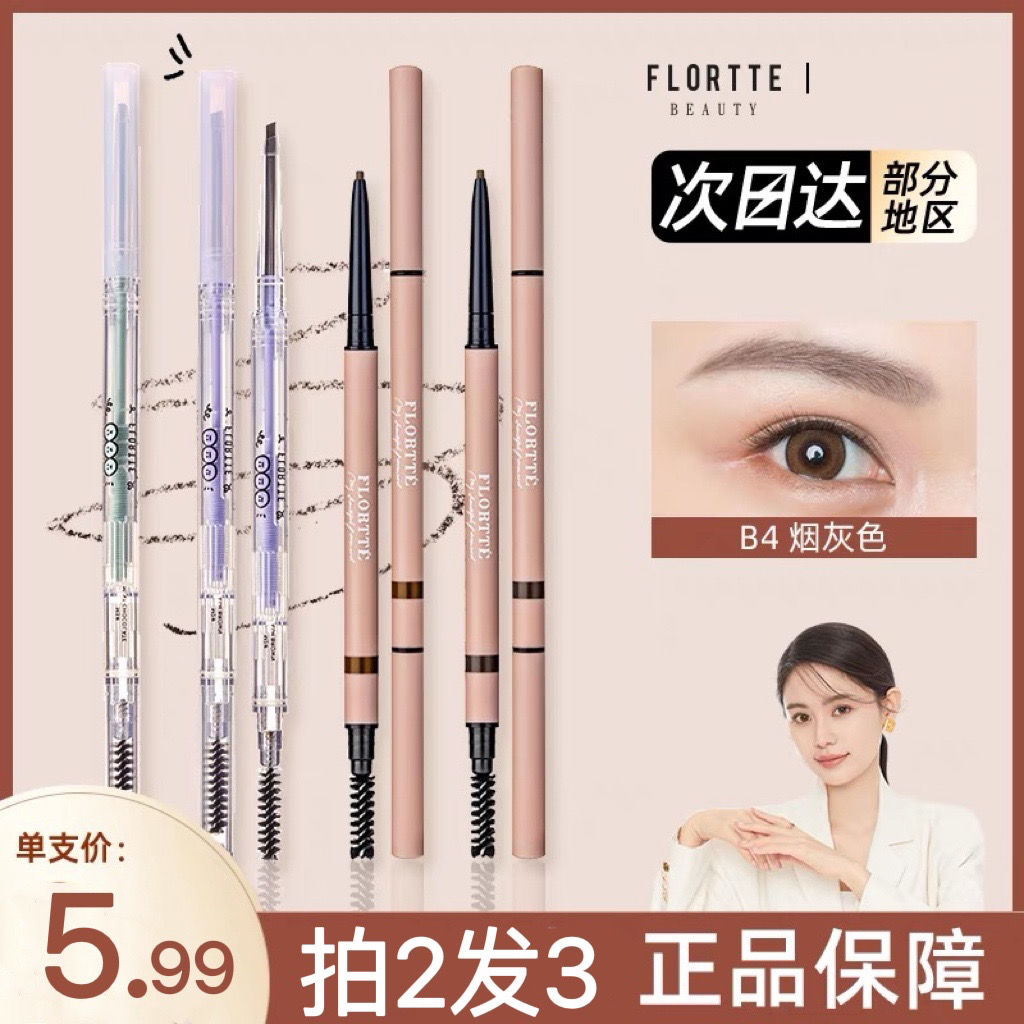 官網 FLORTTE花洛莉亞雙頭極細眉筆女防水持久不脫色花落利亞