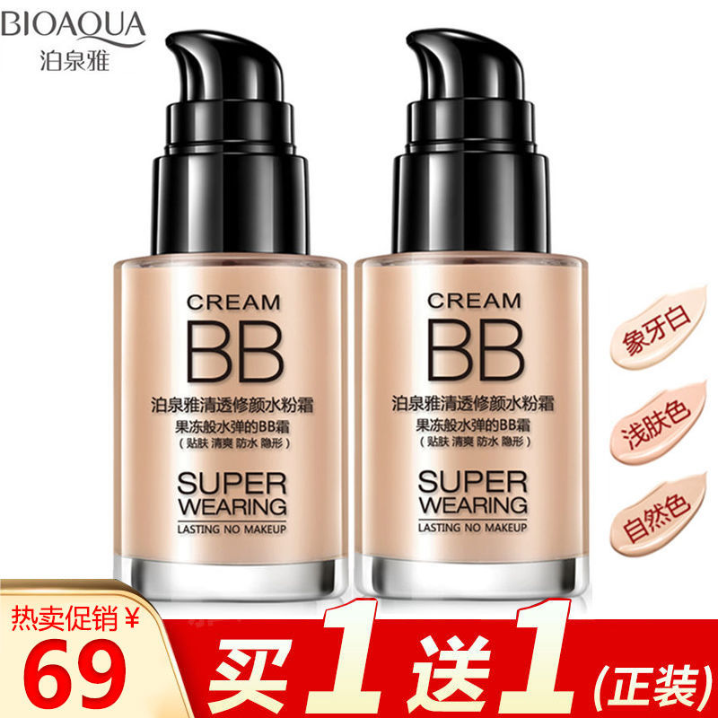 【買一送一】bb霜美白素顏霜粉底液不脫妝不卡粉不暗沉遮瑕化妝品