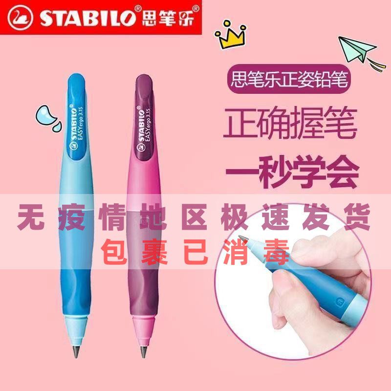 德国Stailo思笔乐3.15mm自动铅笔胖胖铅笔儿童练字正姿矫正握笔