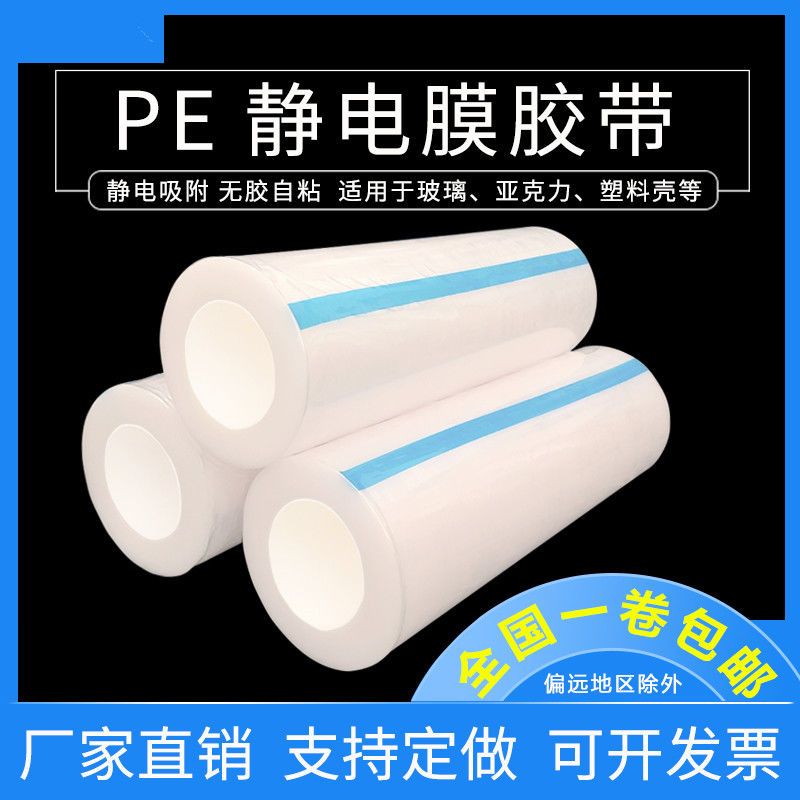 pe静电膜透明保护膜胶带高光面亚克力液晶屏 无胶静电吸附缠绕膜