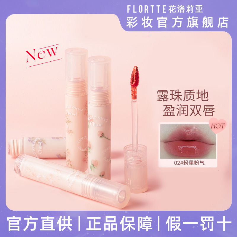 FLORTTE/花洛莉亞唇釉水光初吻系列初吻露口紅學生平價初學者鏡面