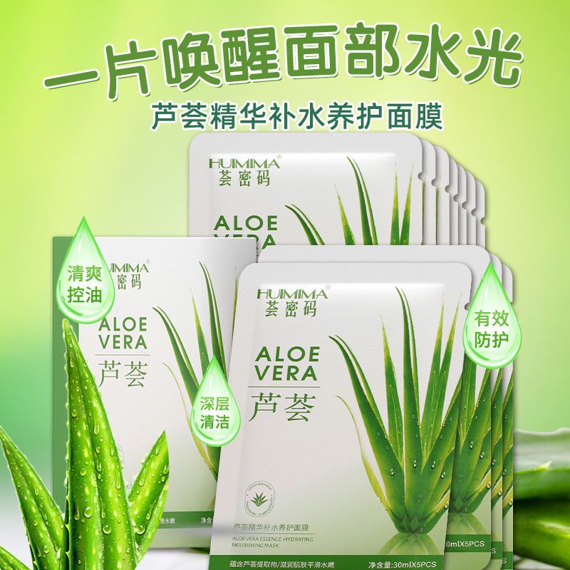 【薈密碼】面膜女蘆薈補水保濕控油泥膜淡印睡眠學生免洗官方正品