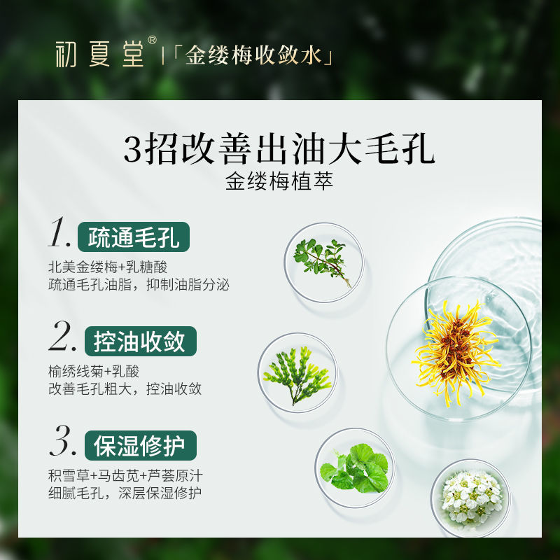 買1送3初夏堂金縷梅控油爽膚化妝水收縮毛孔補水保濕清爽淡化痘印
