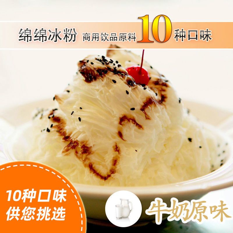 绵绵冰粉牛奶原味芒果味手工配制雪花刨冰机商用冰砖原料批发1kg 虎窝拼