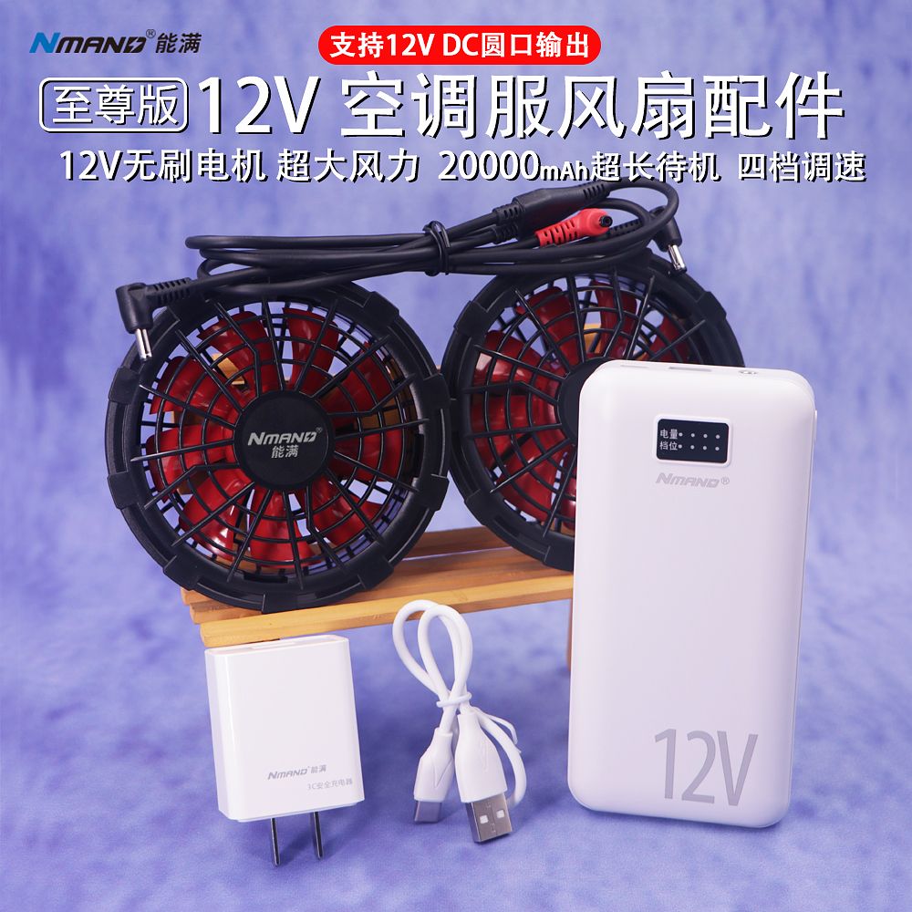【无刷】12V超大风力通用风扇衣服配件空调服降温电池充电宝套装