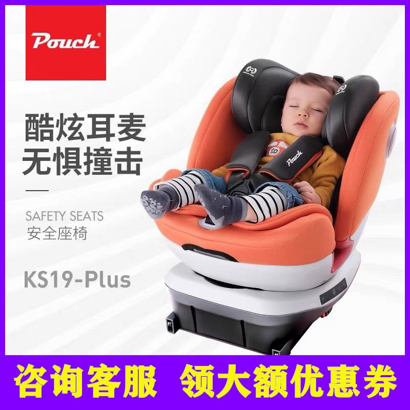 Pouch安全座椅KS19plus儿童汽车用品车载婴儿坐椅0-12岁360°旋转